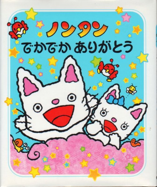 画像1: ノンタンでかでかありがとう【状態A】/ (1)