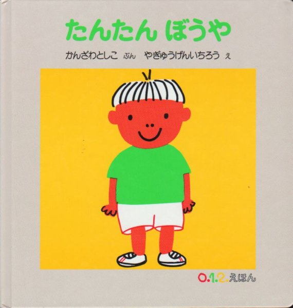 画像1: たんたんぼうや（０・１・２えほん）【状態C】/ (1)