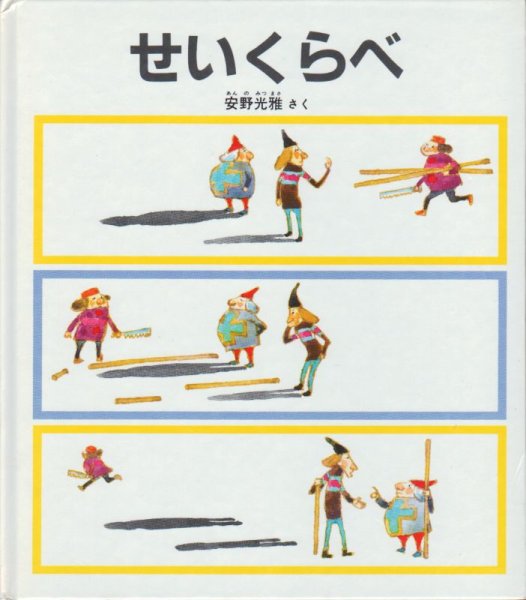 画像1: せいくらべ【状態A】 (1)