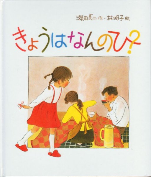 画像1: きょうはなんのひ？【状態B】 (1)