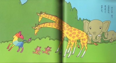 画像1: にじいろのしまうま【バーゲンブック】/