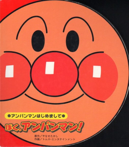 画像1: アンパンマンはじめまして　ぼく、アンパンマン！【バーゲンブック】/ (1)