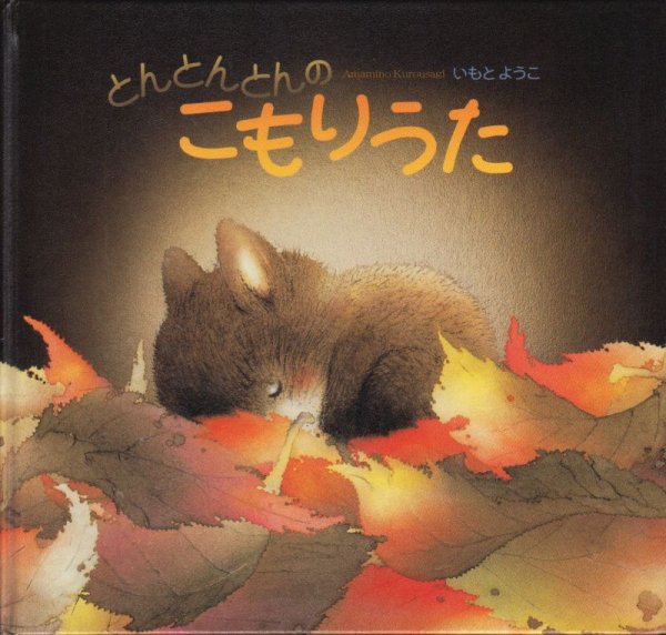 画像1: とんとんとんのこもりうた【状態B】/ (1)