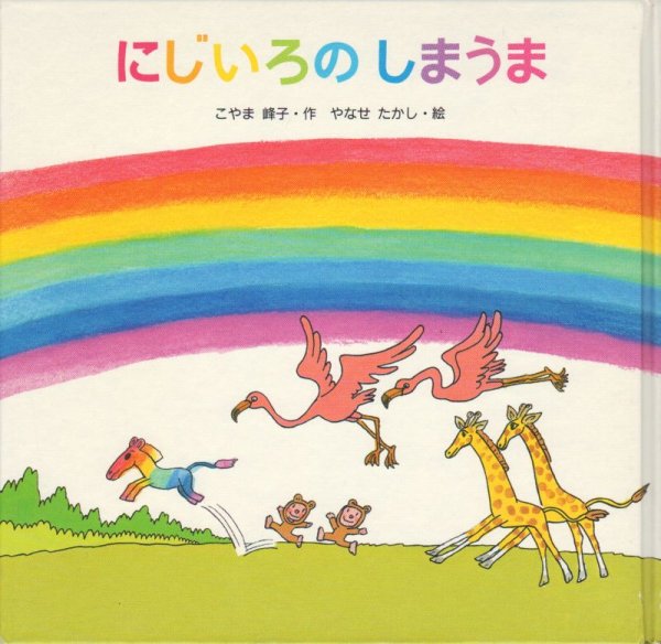 画像1: にじいろのしまうま【バーゲンブック】/ (1)