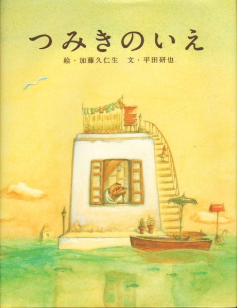 画像1: つみきのいえ【状態A】/ (1)