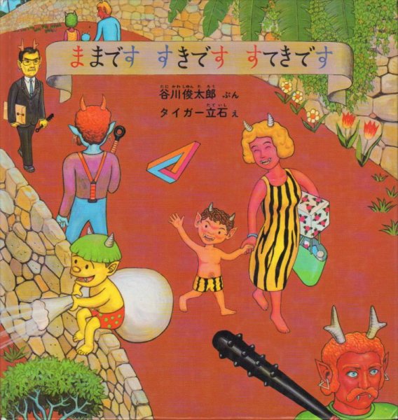 画像1: ままですすきですすてきです【状態C】/ (1)