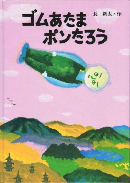 画像1: ゴムあたまポンたろう【新品】 (1)