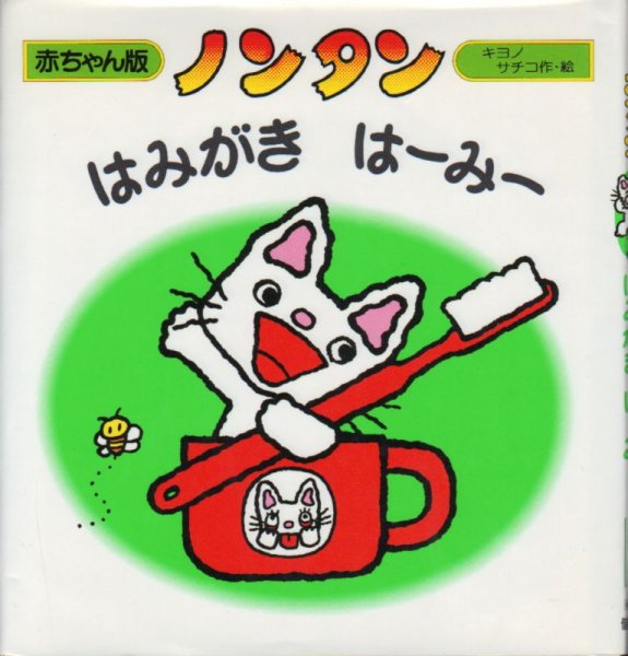 画像1: ノンタンはみがきはーみー（赤ちゃん版 8）【バーゲンブック】/ (1)