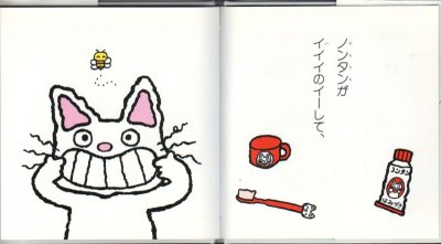 画像1: ノンタンはみがきはーみー(赤ちゃん版 8)【バーゲンブック】/