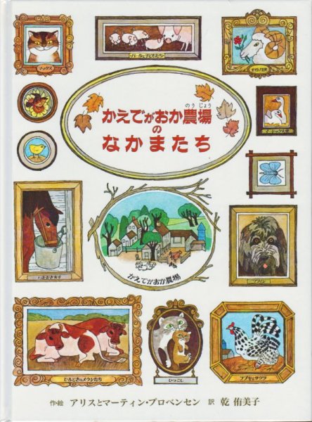 画像1: かえでがおか農場のなかまたち【状態A】2アウトレットブック (1)