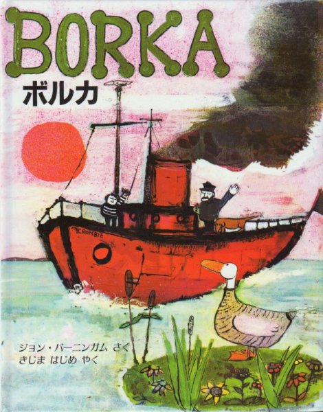 画像1: ボルカ　ＢＯＲＫＡ　はねなしガチョウのぼうけん【状態A】 (1)