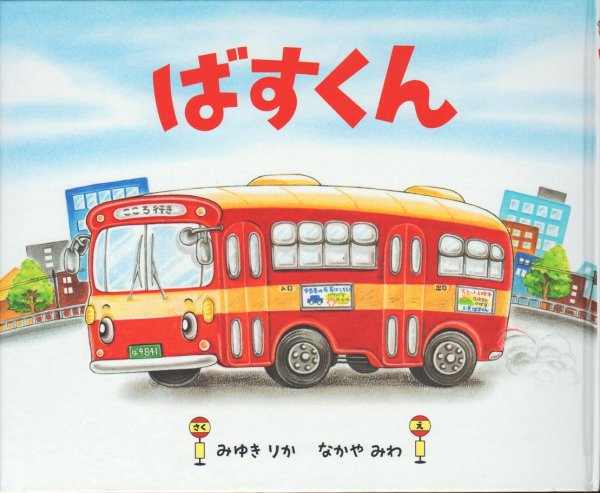 画像1: ばすくん【状態Ｂ】 (1)