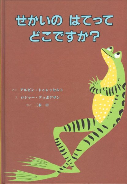画像1: せかいのはてってどこですか？【状態C】 (1)