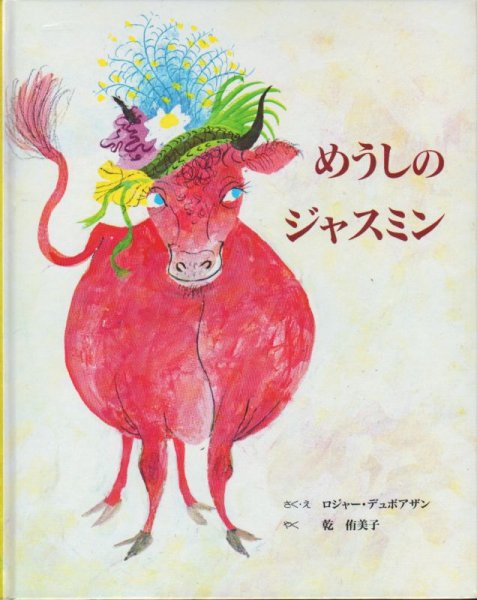 画像1: めうしのジャスミン【状態C】アウトレットブック (1)