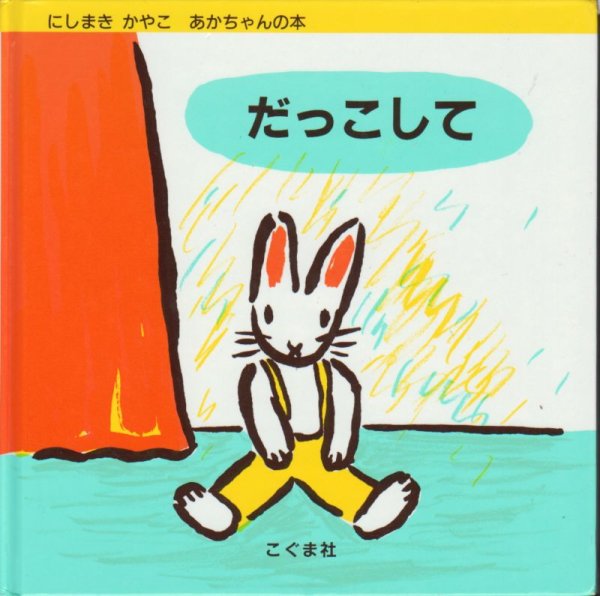 画像1: だっこして【バーゲンブック】/ (1)