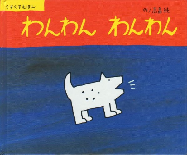 画像1: わんわんわんわん【バーゲンブック】2　/ (1)