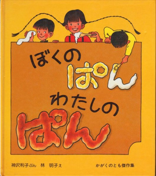 画像1: ぼくのぱん　わたしのぱん【状態B】 (1)