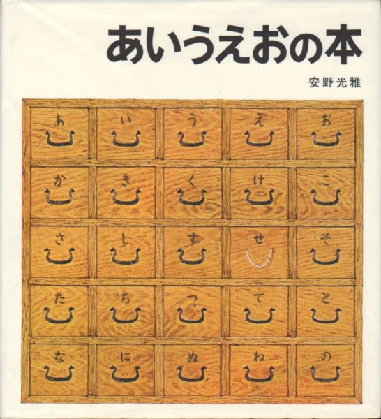 画像1: あいうえおの本【バーゲンブック】　 (1)