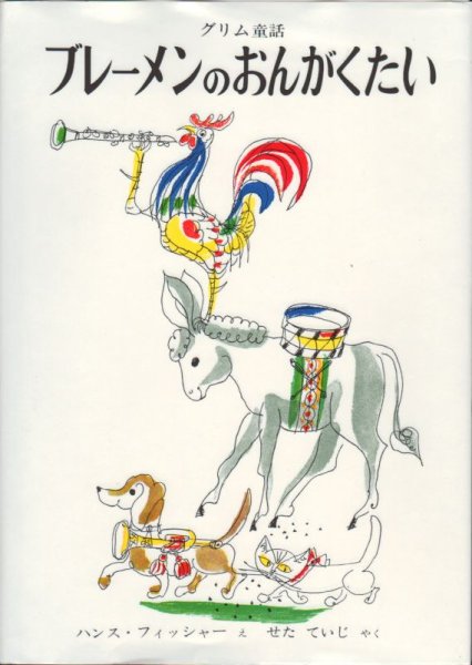 画像1: グリム童話　ブレーメンのおんがくたい（福音館書店）【状態C】/ (1)
