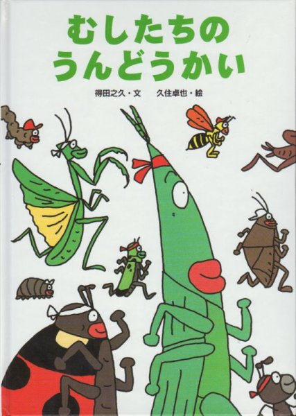 画像1: むしたちのうんどうかい【状態C】 (1)