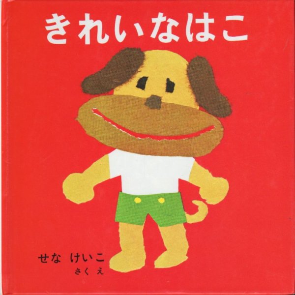 画像1: きれいなはこ【バーゲンブック】/ (1)