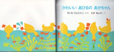 画像1: かわいいあひるのあかちゃん【バーゲンブック】/