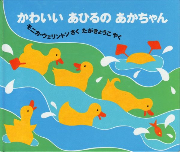 画像1: かわいいあひるのあかちゃん【バーゲンブック】/ (1)