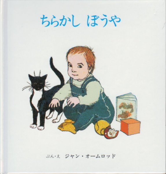 画像1: ちらかしぼうや【バーゲンブック】 (1)