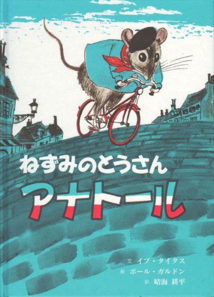 画像1: ねずみのとうさんアナトール【状態C】 (1)