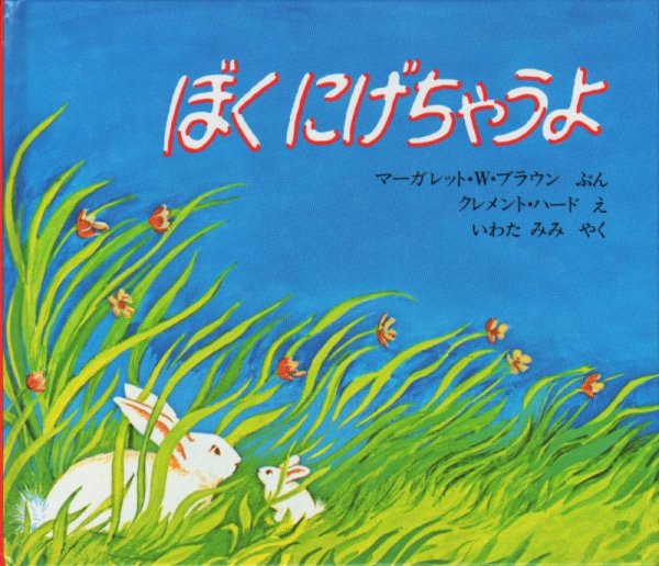 画像1: ぼくにげちゃうよ【状態B】/ (1)