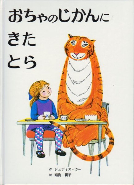 画像1: おちゃのじかんにきたとら【状態B】 (1)