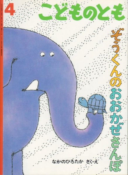 画像1: ぞうくんのおおかぜさんぽ（こどものとも601号）【状態B】 (1)