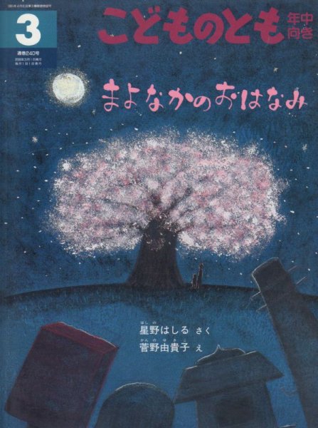 画像1: まよなかのおはなみ（こどものとも年中向き240号）【状態C】 (1)