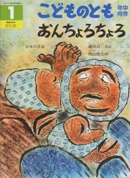 画像1: おんちょろちょろ（こどものとも年中向き262号）【状態A】 (1)