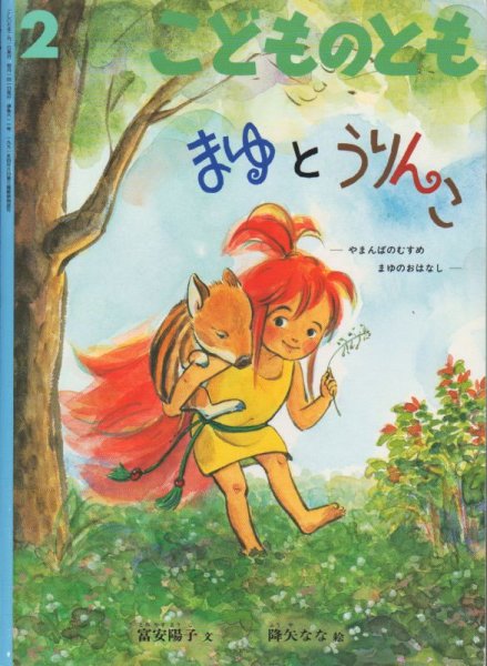 画像1: まゆとうりんこ（こどものとも611号）【状態C】 (1)