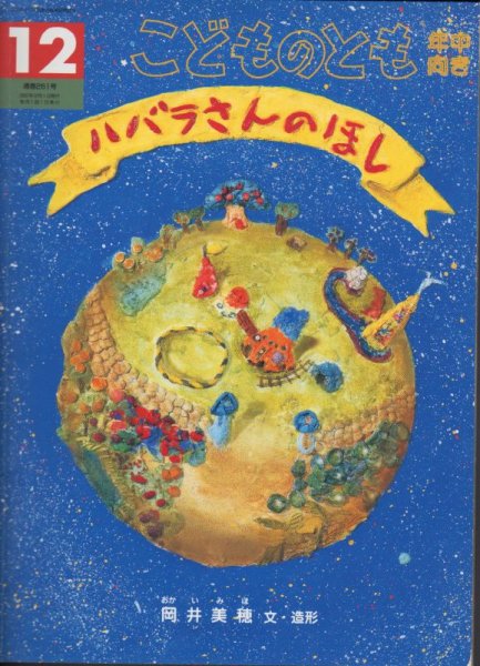 画像1: ハバラさんのほし（こどものとも年中向き261号）【状態C】 (1)