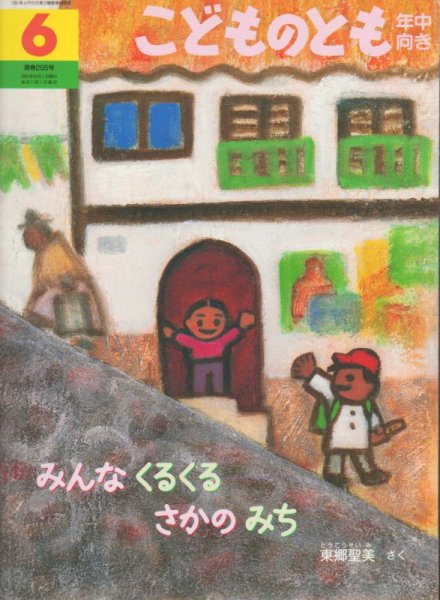 画像1: みんなくるくるさかのみち（こどものとも年中向き255号）【状態Ｂ】 (1)