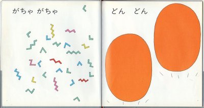 画像1: がちゃがちゃどんどん【状態C】/