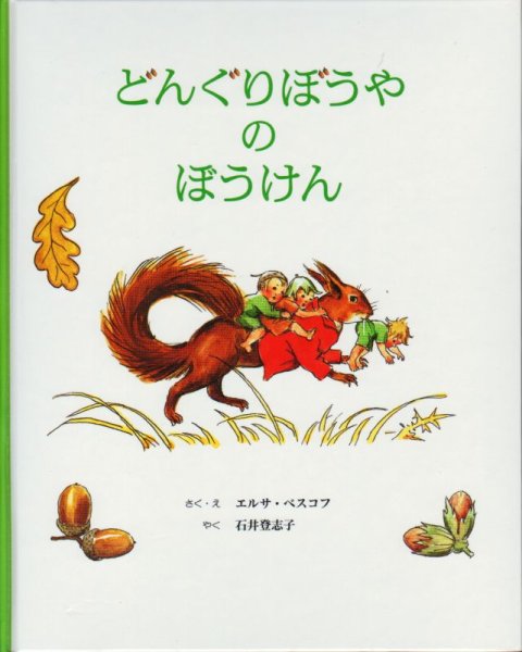 画像1: どんぐりぼうやのぼうけん【バーゲンブック】 (1)