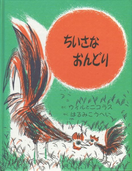 画像1: ちいさなおんどり【状態B】2　アウトレットブック (1)