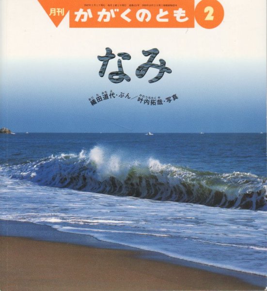 画像1: なみ（かがくのとも455号）【バーゲンブック】 (1)