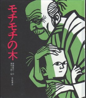木を植えた男【状態C】/｜こども古本店