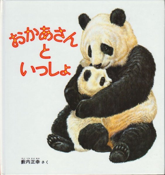 画像1: おかあさんといっしょ【バーゲンブック】/ (1)