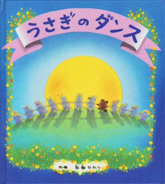 画像1: うさぎのダンス【バーゲンブック】/ (1)