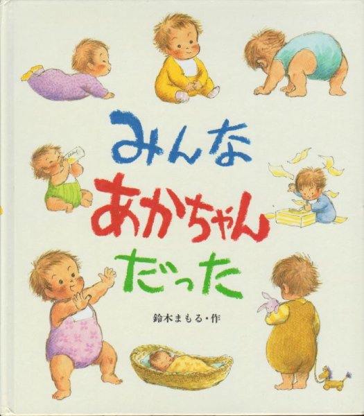 画像1: みんなあかちゃんだった【状態B】 (1)