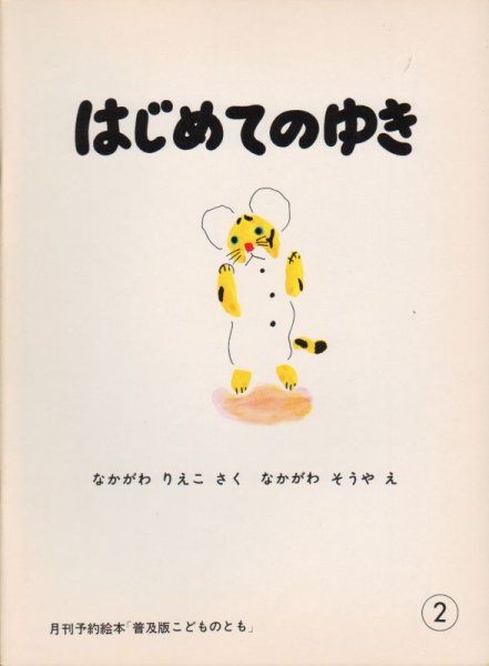 画像1: はじめてのゆき（普及版こどものとも）【バーゲンブック】 (1)