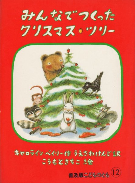 画像1: みんなでつくったクリスマスツリー（こどものとも年中向き81号）【状態B】希少本 (1)
