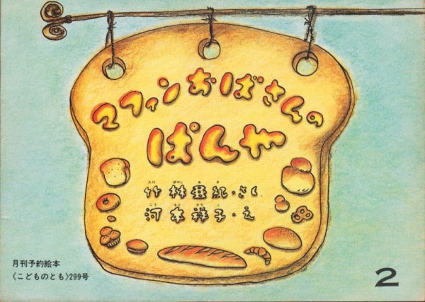 画像1: マフィンおばさんのぱんや（こどものとも299号）【バーゲンブック】希少本 (1)