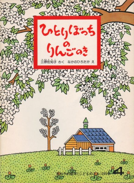 画像1: ひとりぼっちのりんごのき（こどものとも289号）【状態B】希少本 (1)