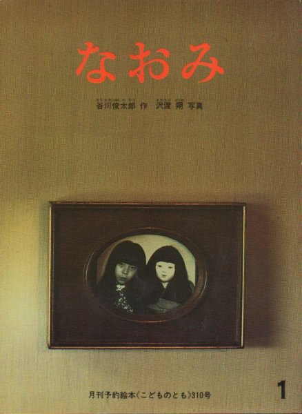 画像1: なおみ（こどものとも310号）【状態B】 希少本 (1)